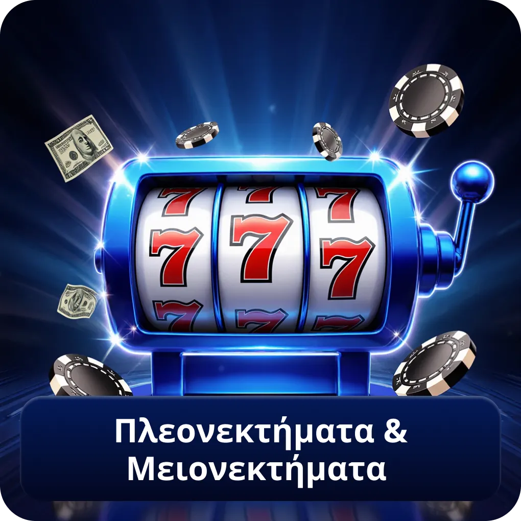 Πλεονεκτήματα & Μειονεκτήματα Casinoin σε σύγκριση Πλεονεκτήματα & Μειονεκτήματα