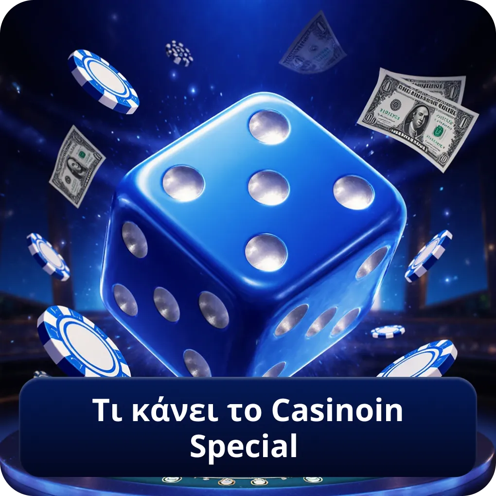 Τι κάνει το Casinoin Special για τους παίκτες Τι κάνει το Casinoin Special