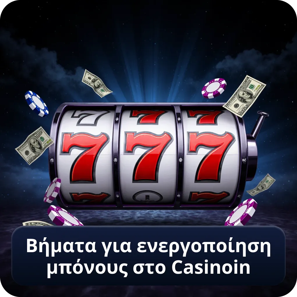 Βήματα για ενεργοποίηση μπόνους στο Casinoin — Casinoin Bonus οδηγίες Βήματα για ενεργοποίηση μπόνους στο Casinoin